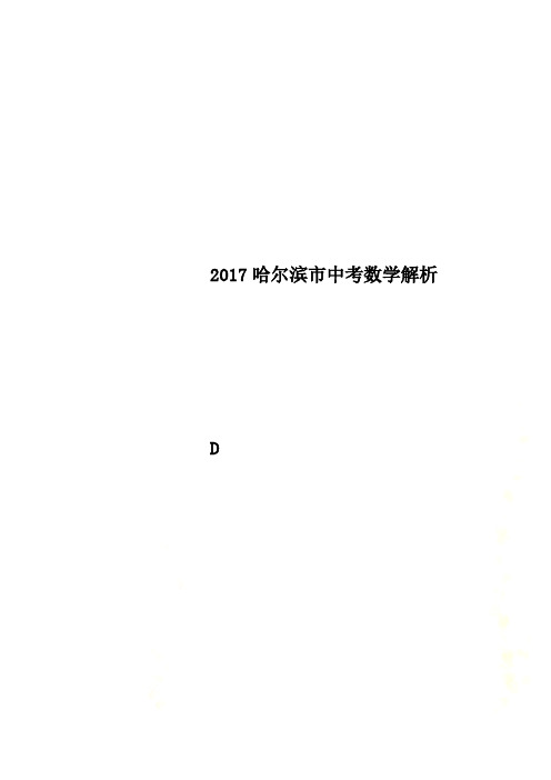 2017哈尔滨市中考数学解析