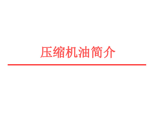 压缩机油简介