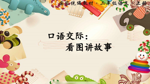 部编人教版二年级语文上册口语交际《看图讲故事》优质课件(共40张PPT)