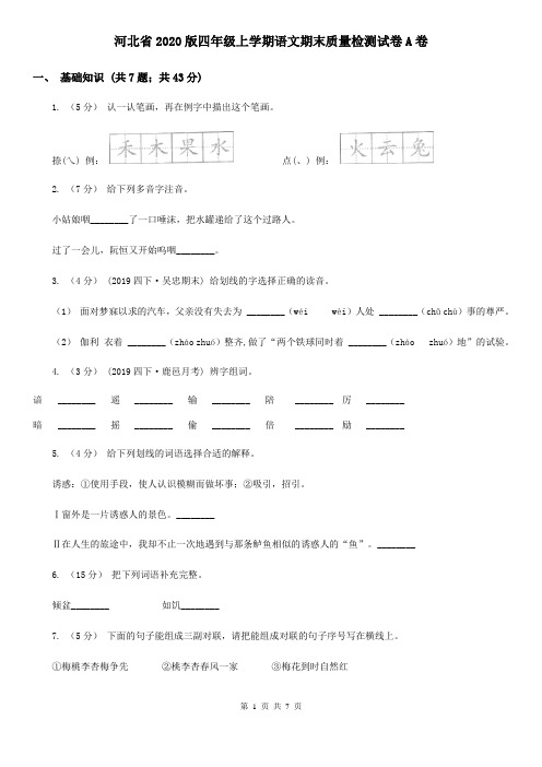 河北省2020版四年级上学期语文期末质量检测试卷A卷