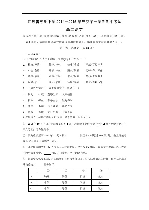 苏州中学2014-2015学年高二上学期期中考试语文试题及答案