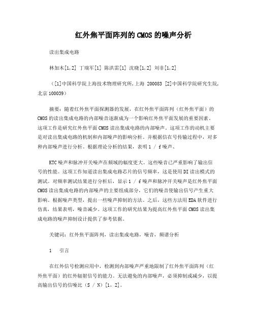 翻译(红外焦平面阵列的CMOS的噪声分析)
