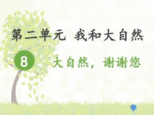 一年级下册道德与法治课件大自然,谢谢您人教部编版PPT