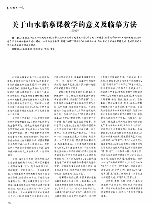 关于山水临摹课教学的意义及临摹方法