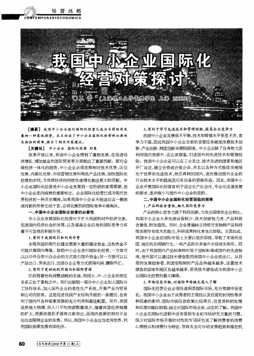 我国中小企业国际化经营对策探讨