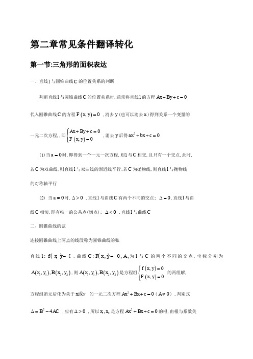 人教A版2020届高考数学二轮复习讲义及题型归纳(拔高)：圆锥曲线第二章 常见条件翻译转化