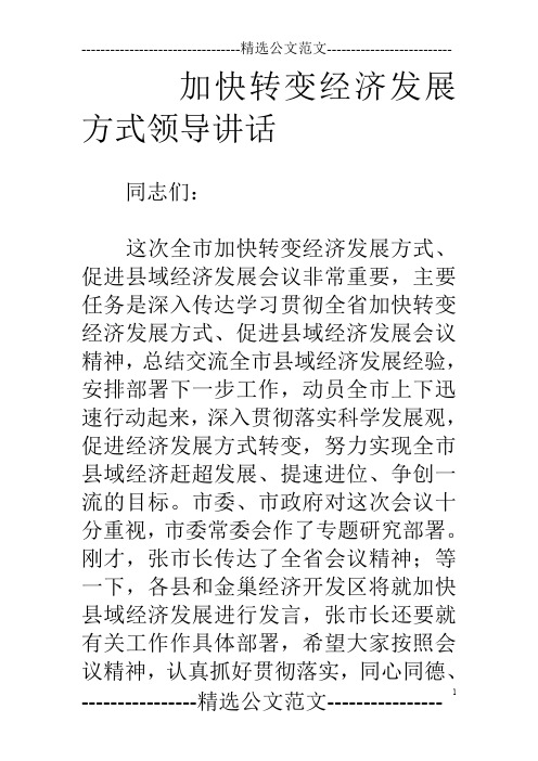 加快转变经济发展方式领导讲话
