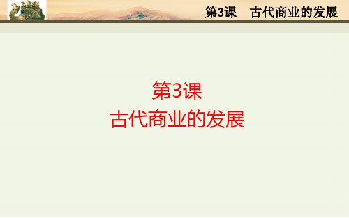 高中历史必修2精品课件3：第3课 古代商业的发展