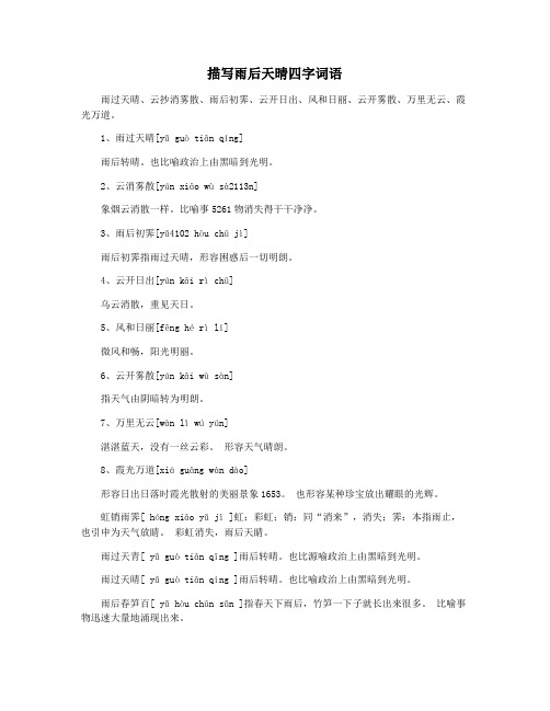 描写雨后天晴四字词语