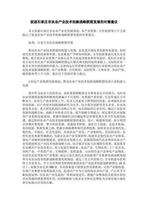 促进石家庄市农业产业技术创新战略联盟发展的对策建议
