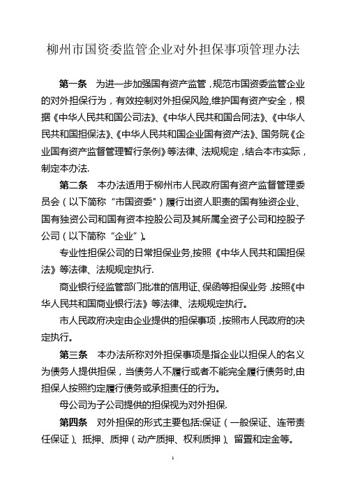 柳州市国资委监管企业对外担保事项管理办法