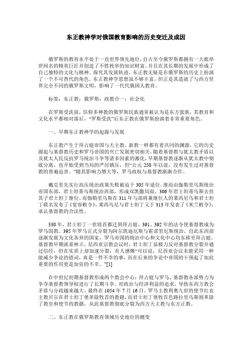 东正教神学对俄国教育影响的历史变迁及成因