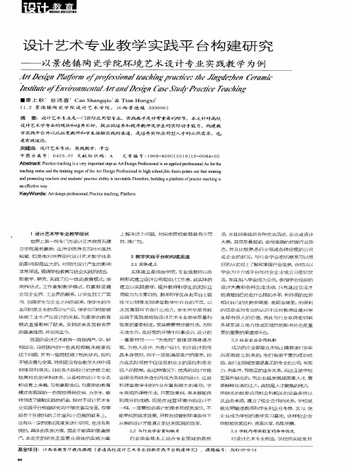 设计艺术专业教学实践平台构建研究——以景德镇陶瓷学院环境艺术设计专业实践教学为例