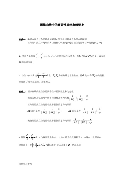 圆锥曲线重要结论