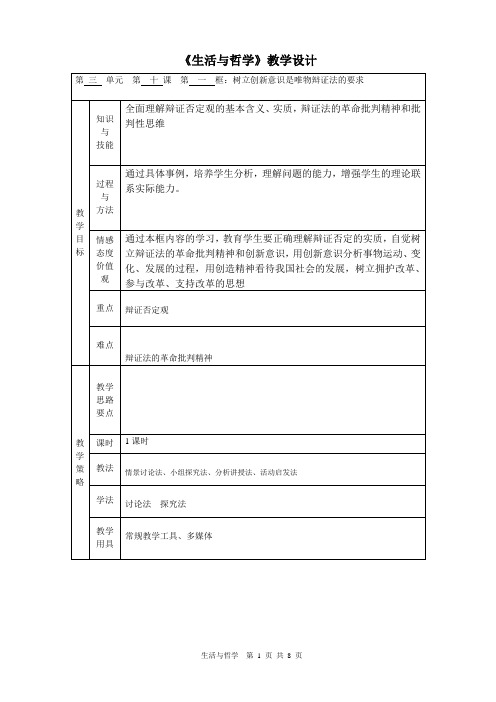 10.1树立创新意识是唯物辩证法的要求(教学设计)