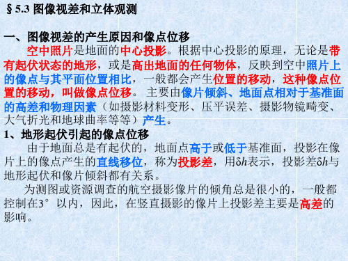 图像视差和立体观测培训课件