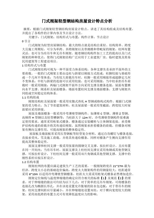 门式刚架轻型钢结构房屋设计特点分析