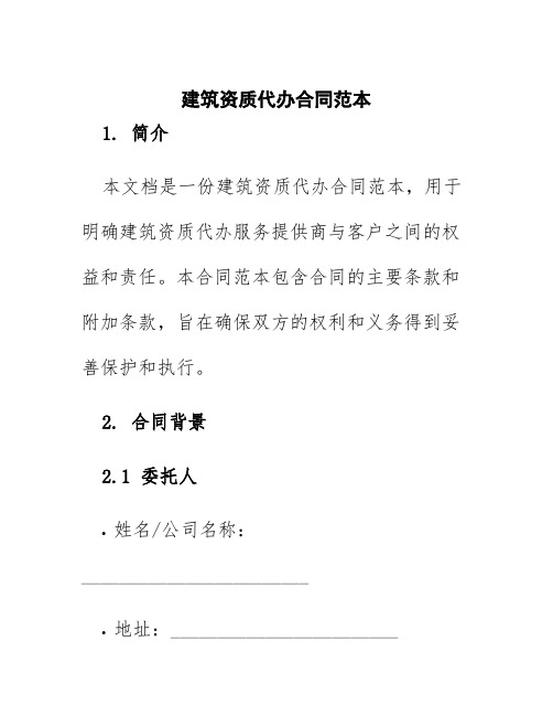 建筑资质代办合同范本
