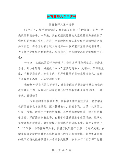 体育教师入党申请书