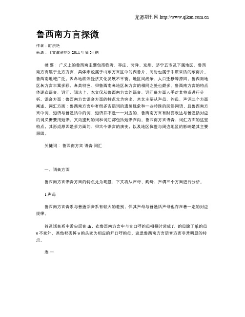 鲁西南方言探微