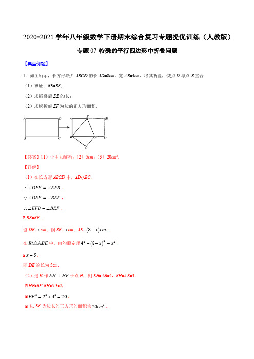 专题07 特殊的平行四边形中折叠问题(解析版)八年级数学下册期末综合复习专题提优训练(人教版)