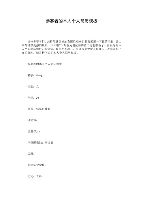 参赛者的本人个人简历模板