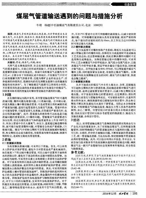 煤层气管道输送遇到的问题与措施分析