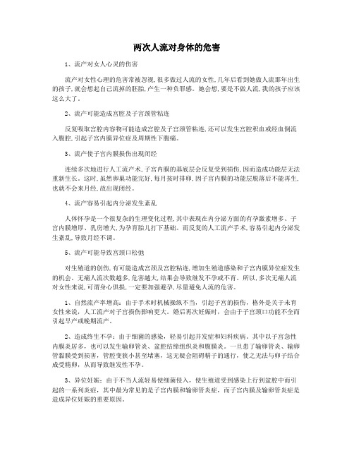 两次人流对身体的危害