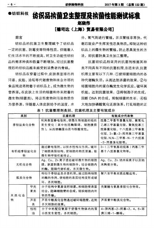 纺织品抗菌卫生整理及抗菌性能测试标准