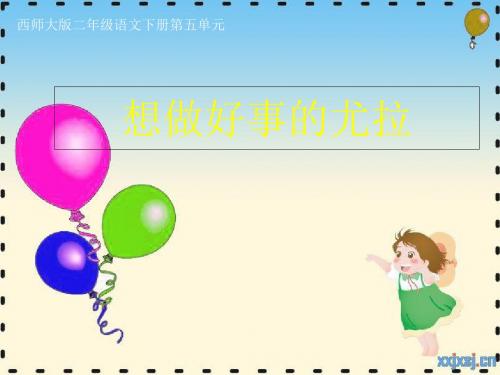 2019二年级语文下册 课文3 13 想做好事的尤拉教学课件 西师大版