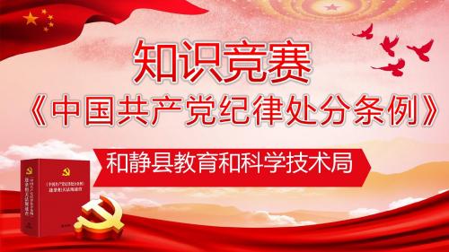 2018新修订的《中国共产党纪律处分条例》知识竞赛比赛ppt模板