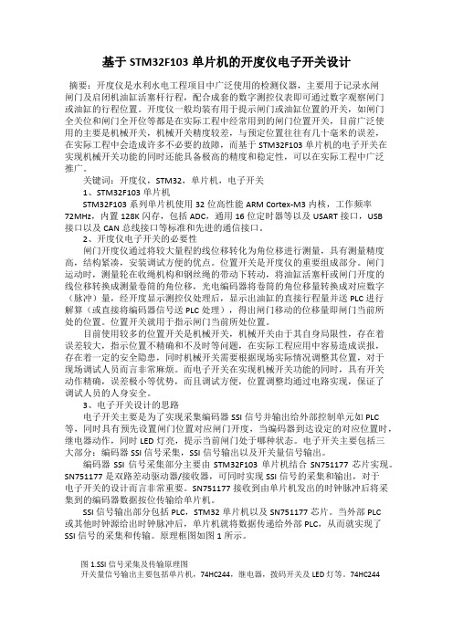 基于STM32F103单片机的开度仪电子开关设计