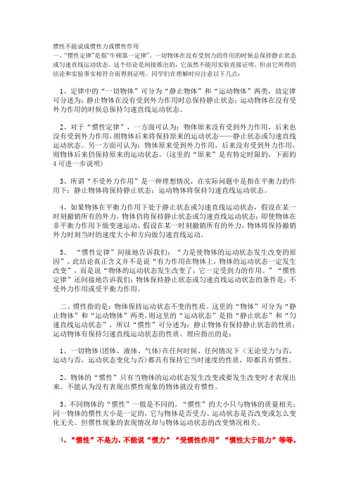惯性不能说成惯性力或惯性作用