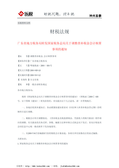 广东省地方税务局转发国家税务总局关于调整查补税金会计核算事项的通知