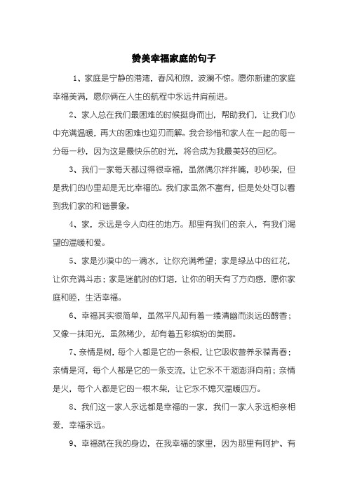 赞美幸福家庭的句子