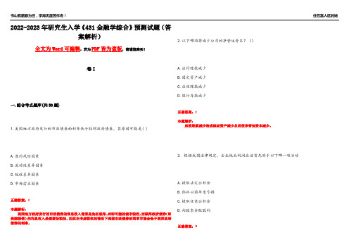 2022-2023年研究生入学《431金融学综合》预测试题1(答案解析)