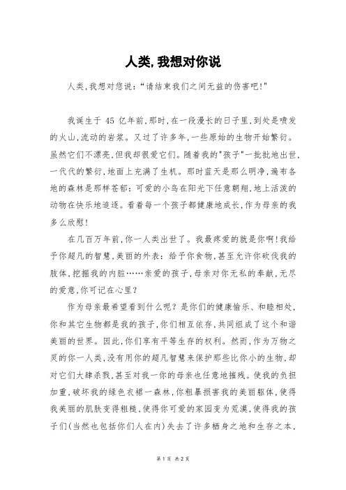 人类,我想对你说_初一作文
