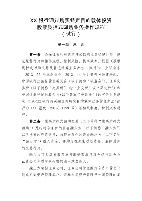 XX银行通过购买特定目的载体投资股票质押式回购业务操作规程