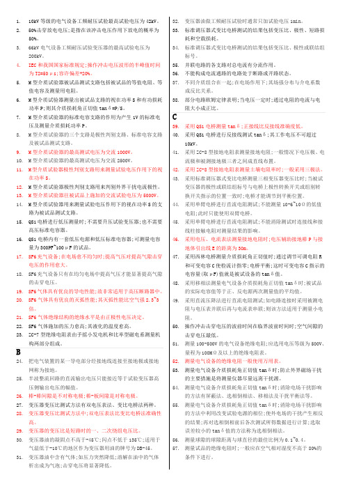 电气高压试验判断题题库