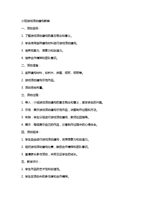 小班游戏活动建构教案