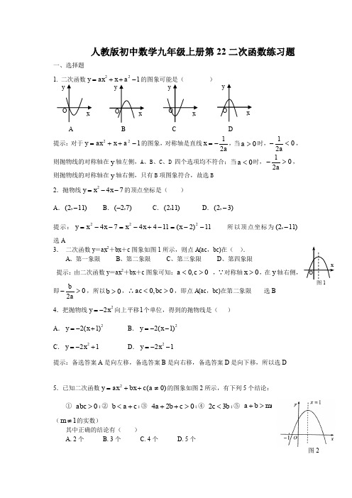 人教版初中数学九年级上册第22章：二次函数 练习题(含答案)