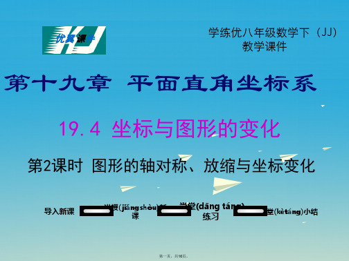 八年级数学下册19.4第2课时图形的轴对称、放缩与坐标变化教学课件(新版)冀教版