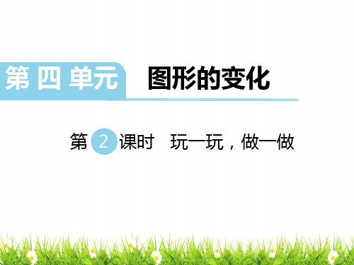 最新北师大版小学二年级上册数学《玩一玩,做一做》名师精品课件