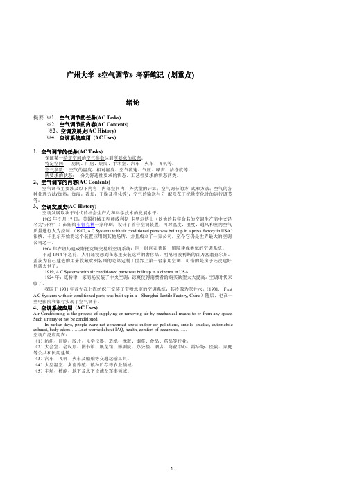 广州大学《空气调节》考研笔记-划重点考研笔记