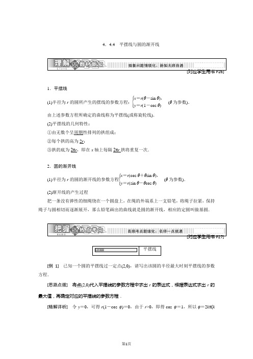 2017-2018学年高中数学苏教版选修4-4：4.4  4.4.4  平摆线与圆的渐开线
