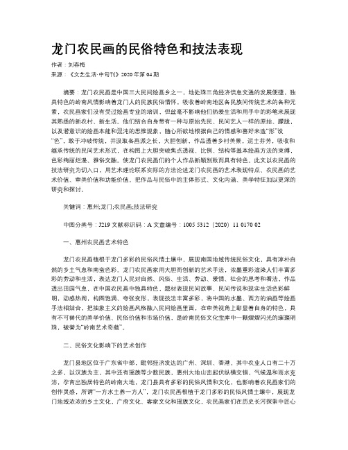 龙门农民画的民俗特色和技法表现