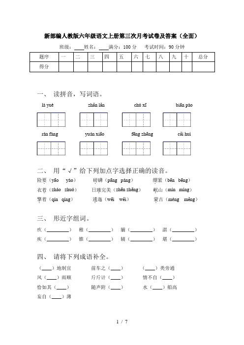 新部编人教版六年级语文上册第三次月考试卷及答案(全面)