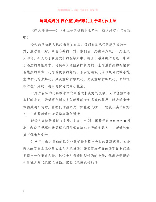 跨国婚姻中西合璧婚姻婚礼主持词礼仪主持 