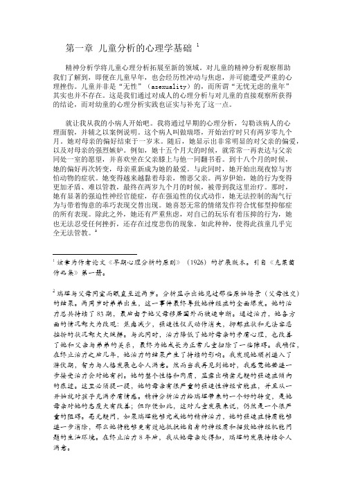 《儿童精神分析》第一章 儿童分析的心理学基础