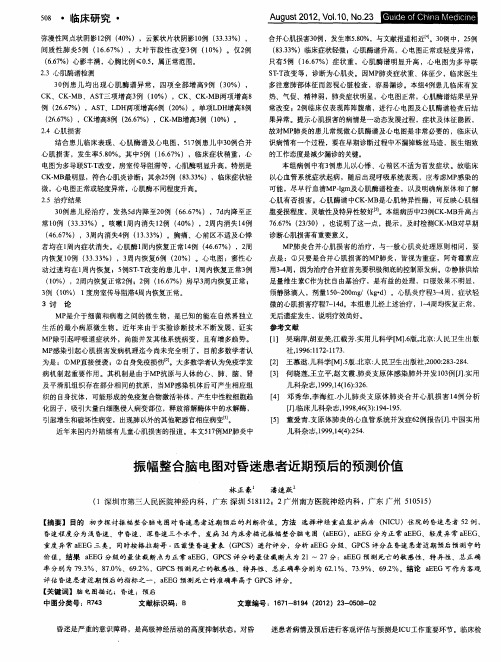 振幅整合脑电图对昏迷患者近期预后的预测价值